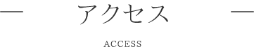 アクセス