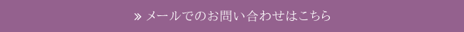 メールでのお問い合わせ