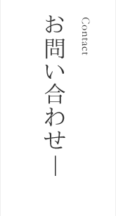 お問い合わせ