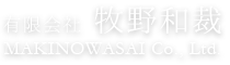 牧野和裁では、お着物のお仕立てお直しを行っております。お直しでは、寸法直し、ほころび直しときんこま刺繍直し、お着物のクリーニング、しみ抜き、まで、お着物のことなら全て行います。