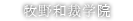 牧野和裁学院