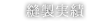 縫製実績